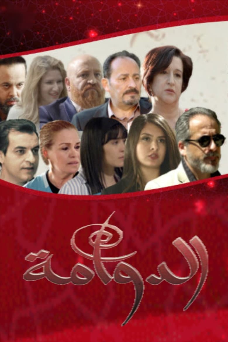 الدوامة
