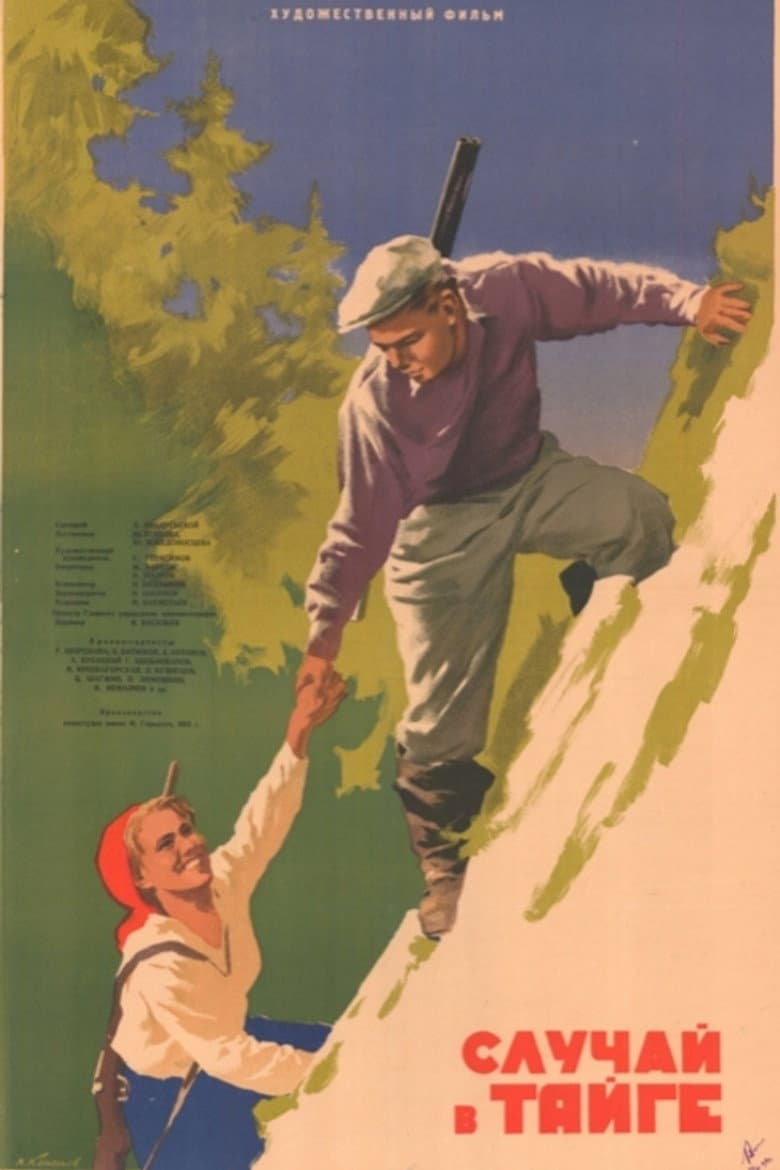 Случай в тайге