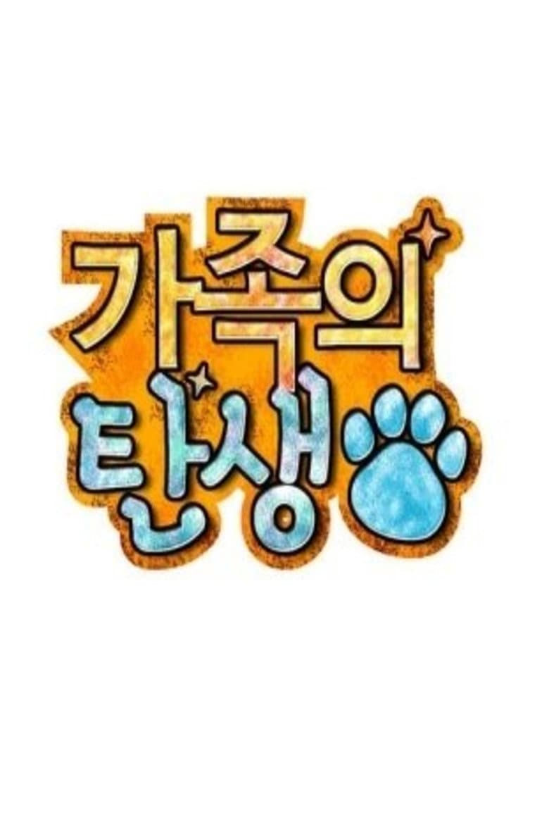 가족의 탄생