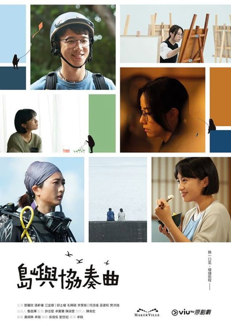 島嶼協奏曲