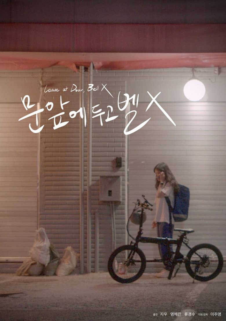 문 앞에 두고 벨 X
