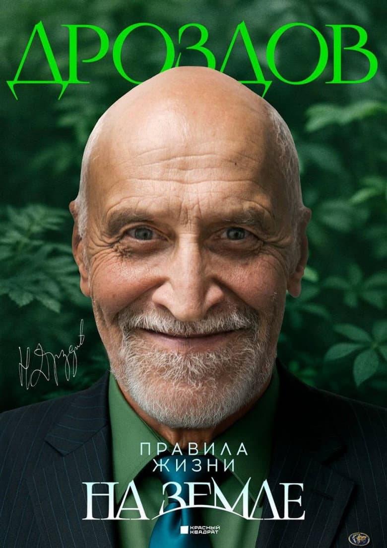 Николай Дроздов. Правила жизни на Земле