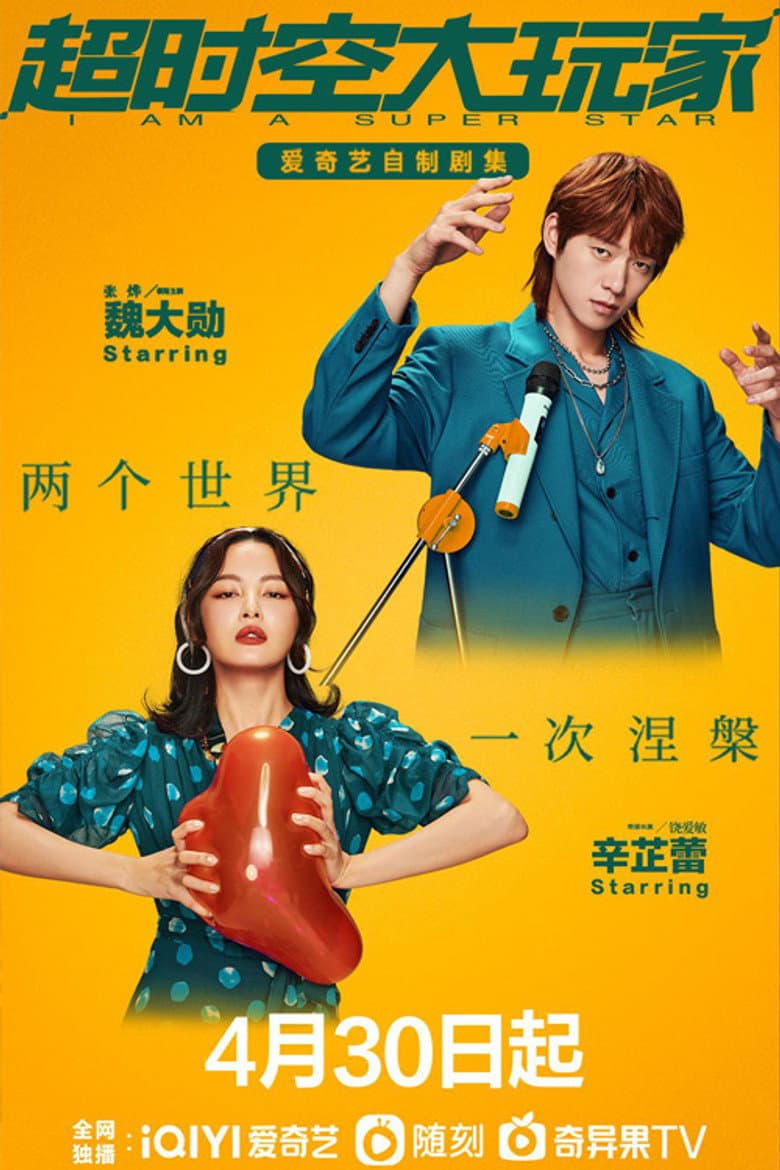 超时空大玩家