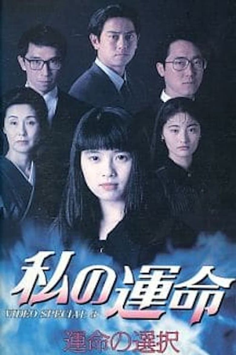 私の運命