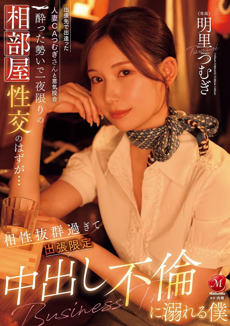 JUR-020出張先で出逢った人妻CAつむぎさんと意気投合 酔った勢いで一夜限りの相部屋性交のはずが… 相性抜群過ぎて出張限定中出し不倫に溺れる僕