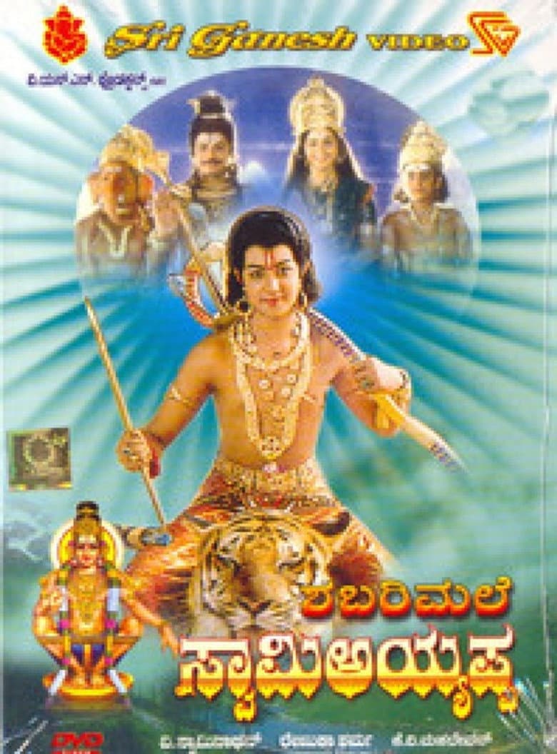 ಶಬರಿಮಲೆ ಸ್ವಾಮಿ ಅಯ್ಯಪ್ಪ