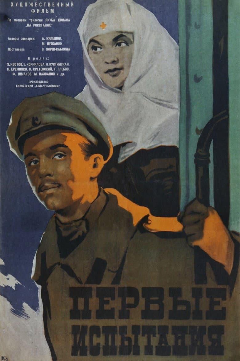 Первые испытания