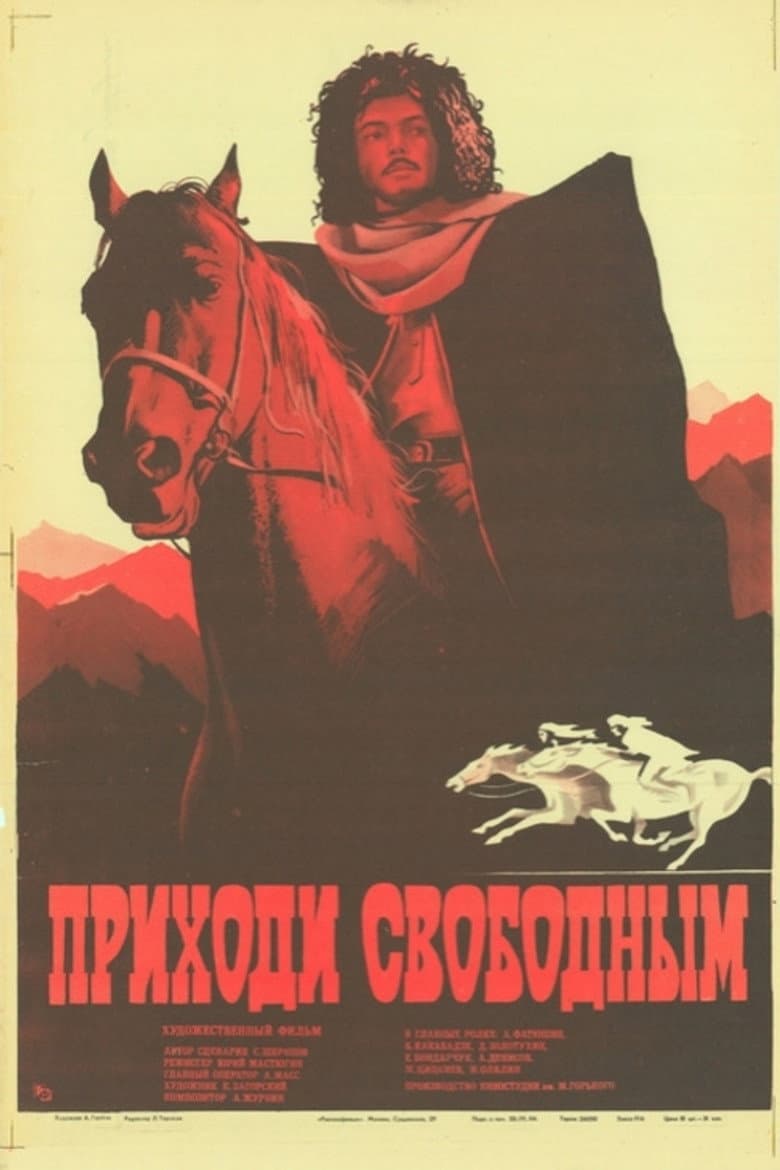 Приходи свободным