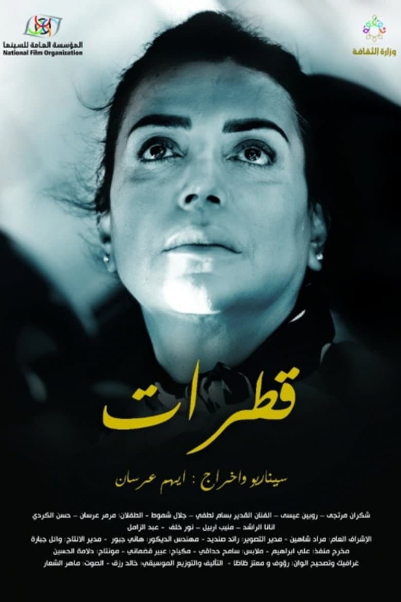قطرات