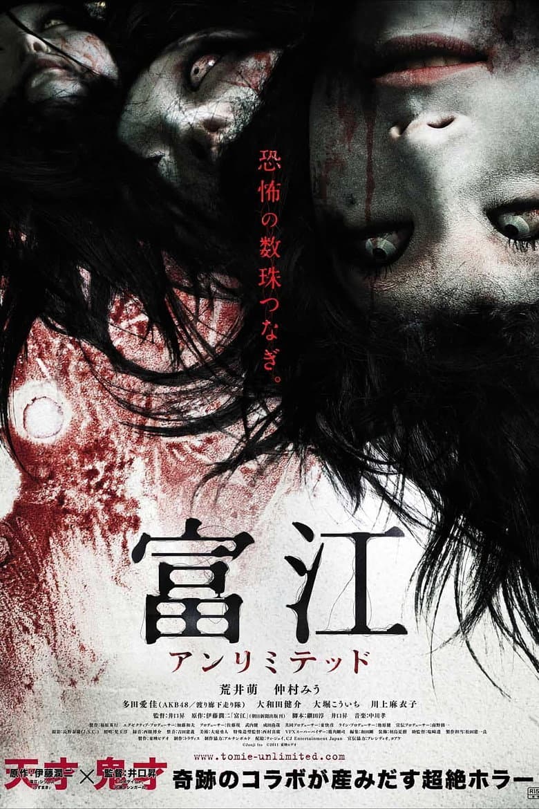 富江 アンリミテッド
