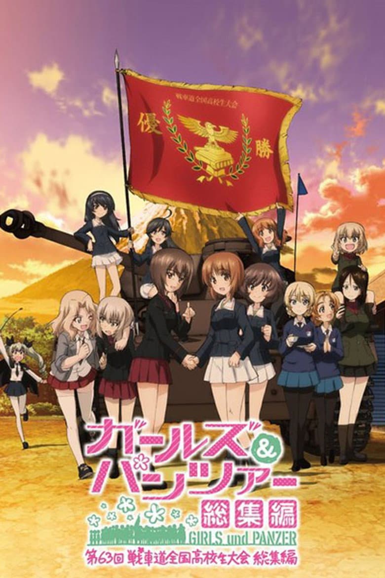 ガールズ＆パンツァー 第63回戦車道全国高校生大会 総集編