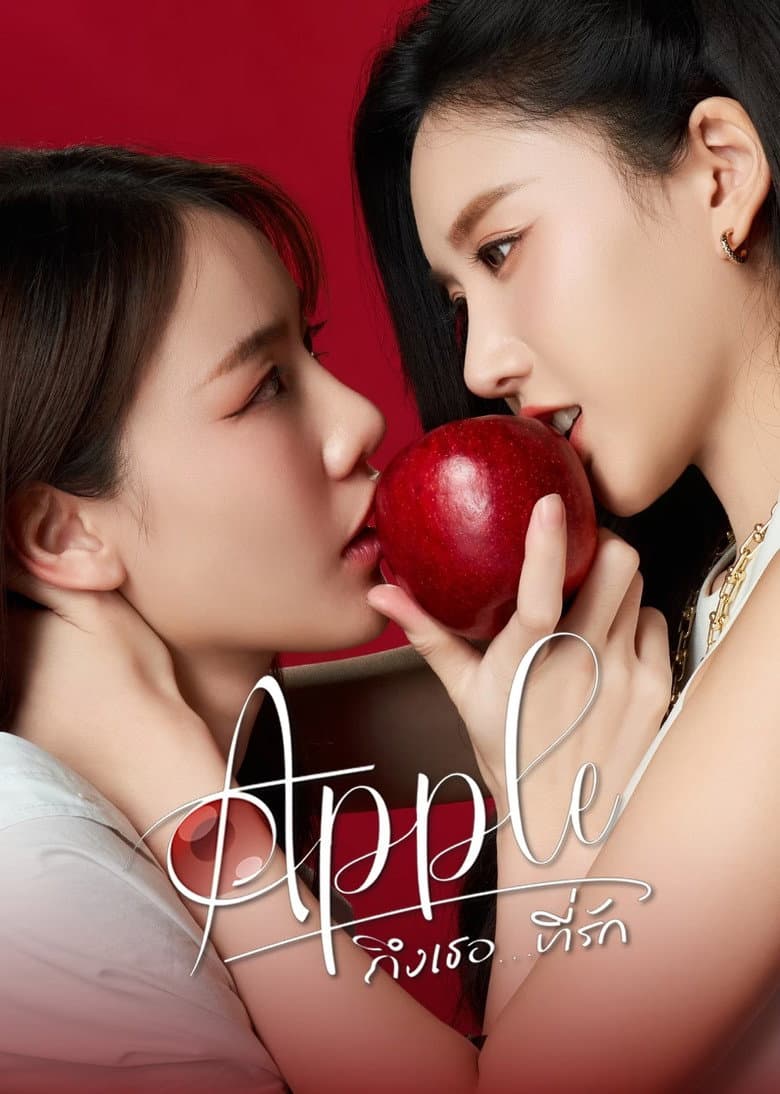 Apple ถึงเธอ...ที่รัก