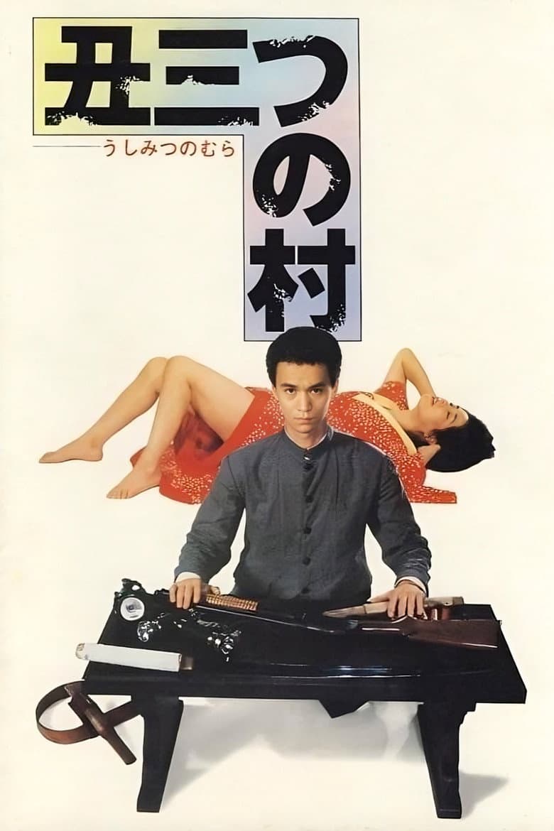 丑三つの村