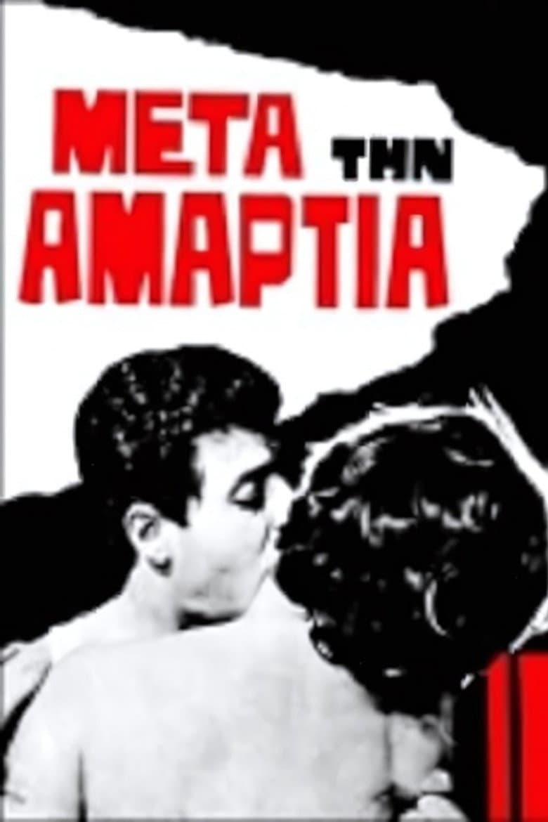 Μετά την αμαρτία