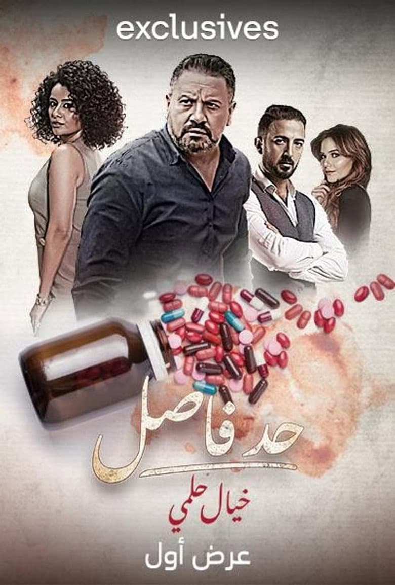 حد فاصل: خيال حلمي