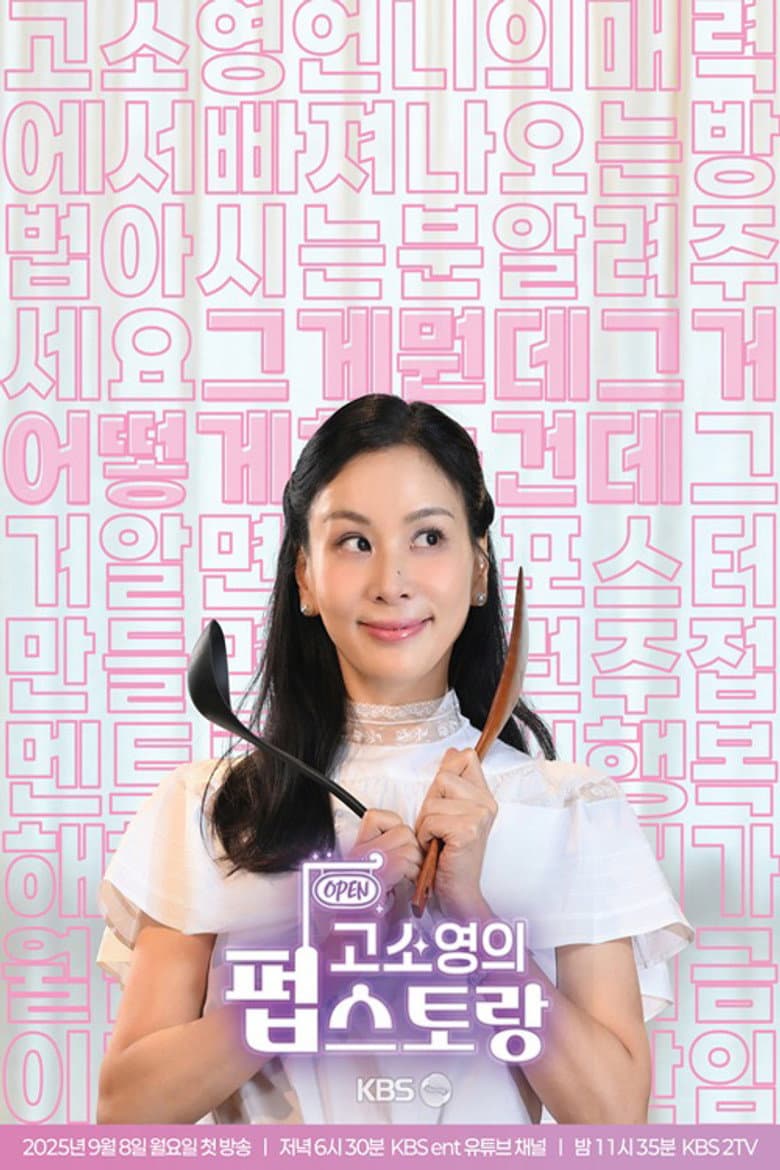 고소영의 펍스토랑