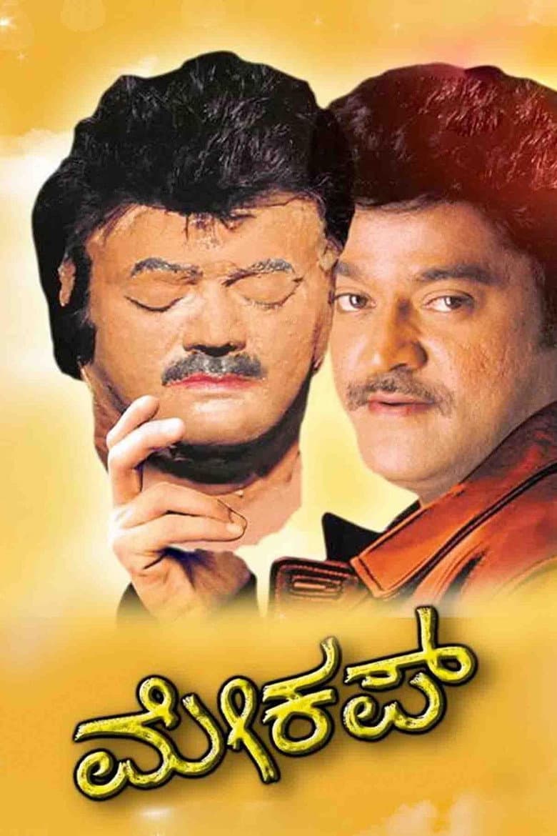 ಮೇಕಪ್