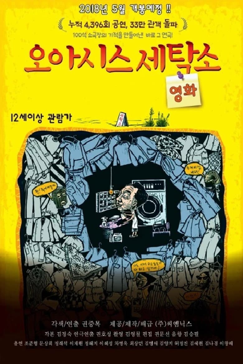 오아시스 세탁소