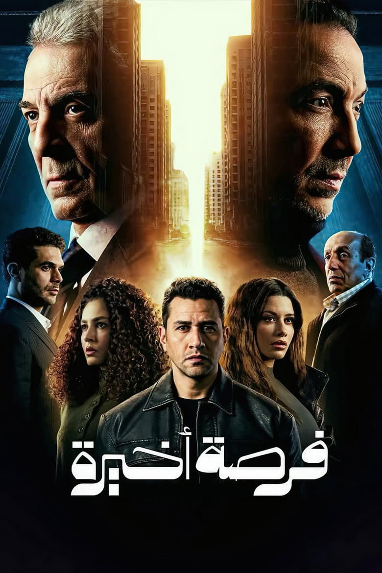 فرصة اخيرة