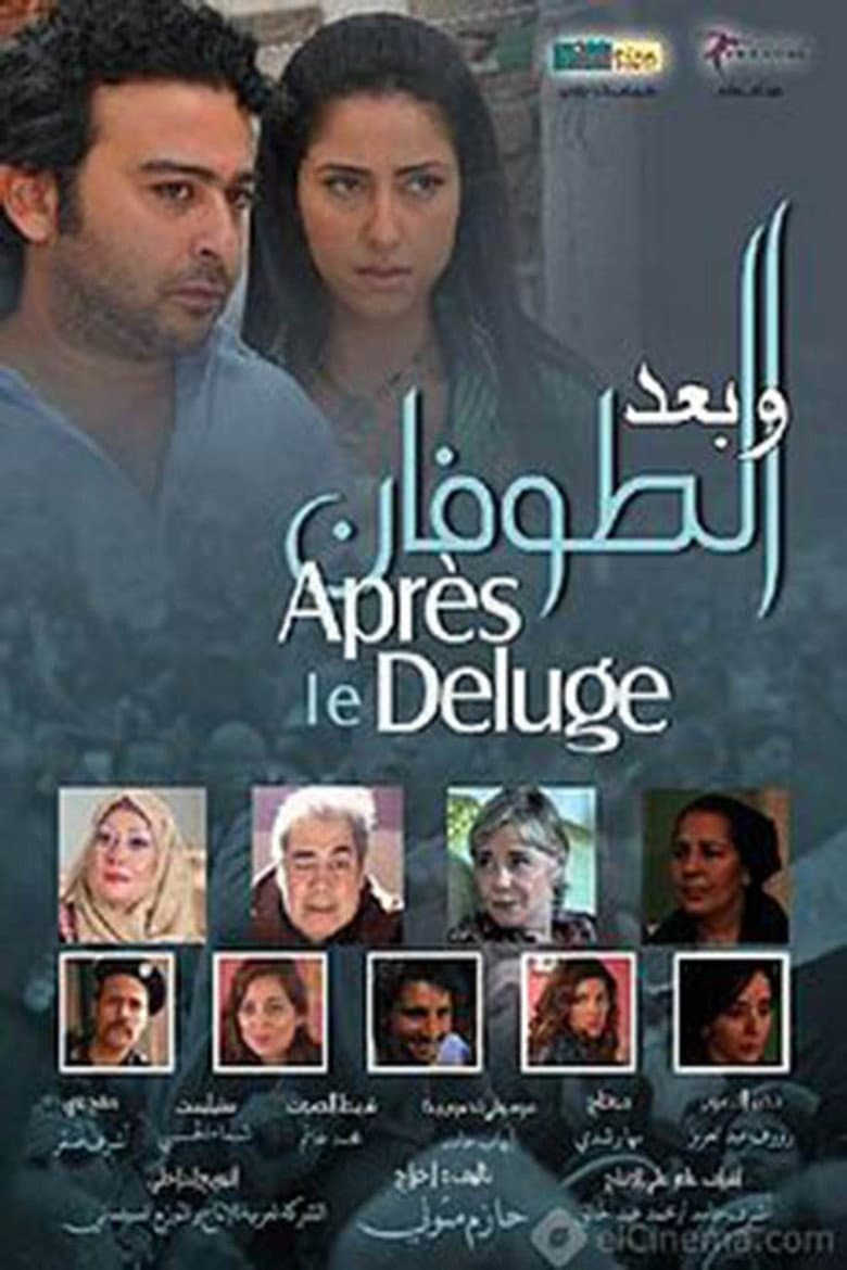 و بعد الطوفان