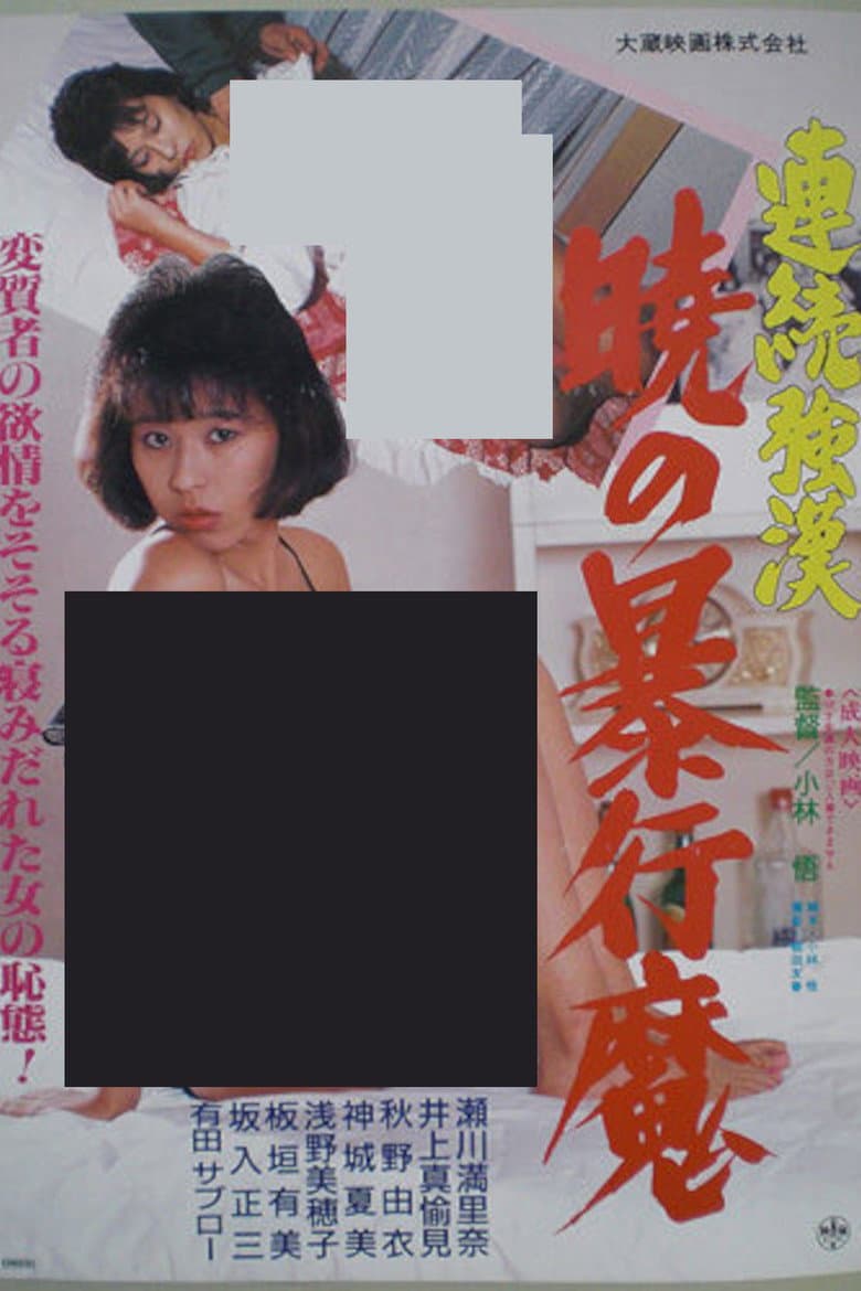 連続強漢　暁の暴行魔