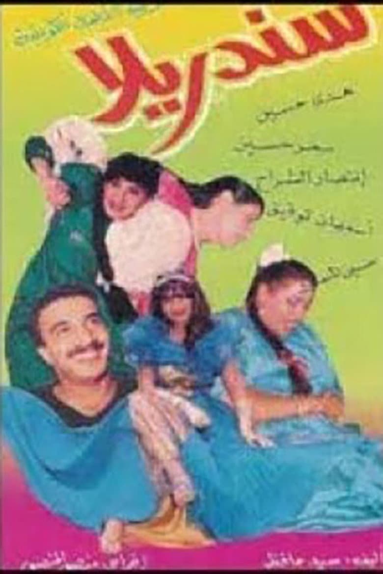 سندريلا