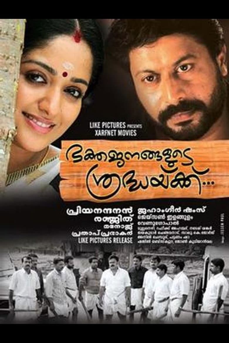 ഭക്തജനങ്ങളുടെ ശ്രദ്ധയ്ക്ക്