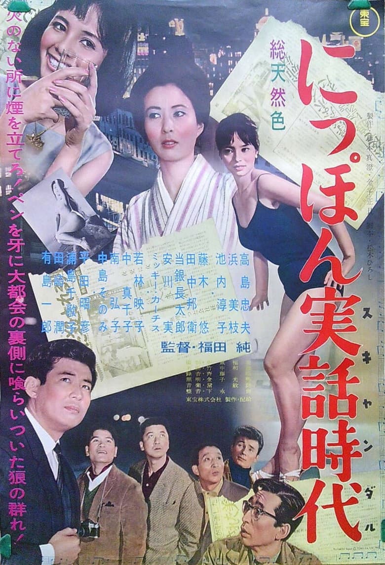 にっぽん実話時代