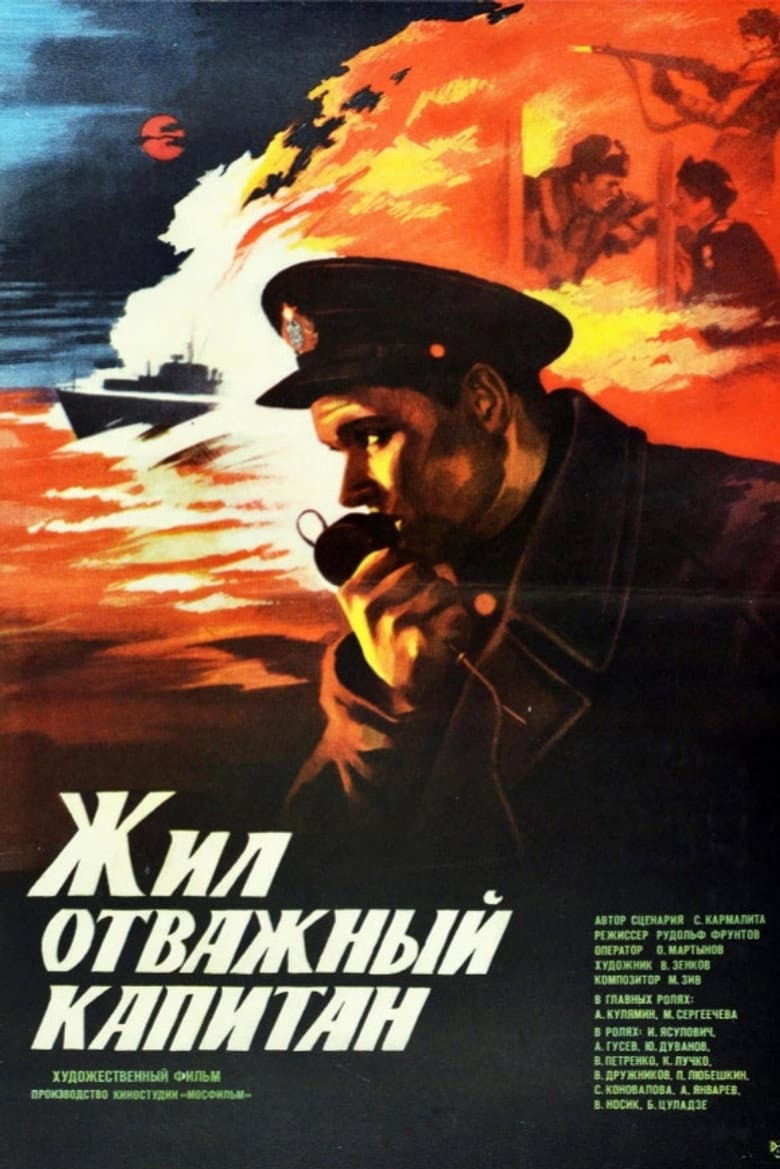 Жил отважный капитан
