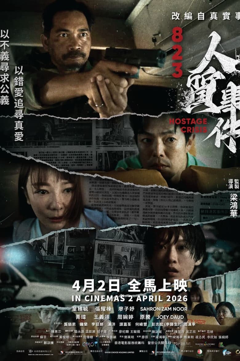 823 人質事件