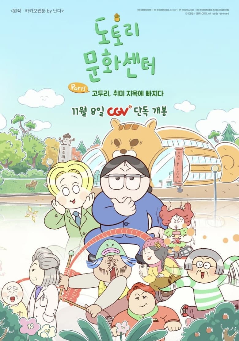 도토리 문화센터: Part1 고두리, 취미 지옥에 빠지다