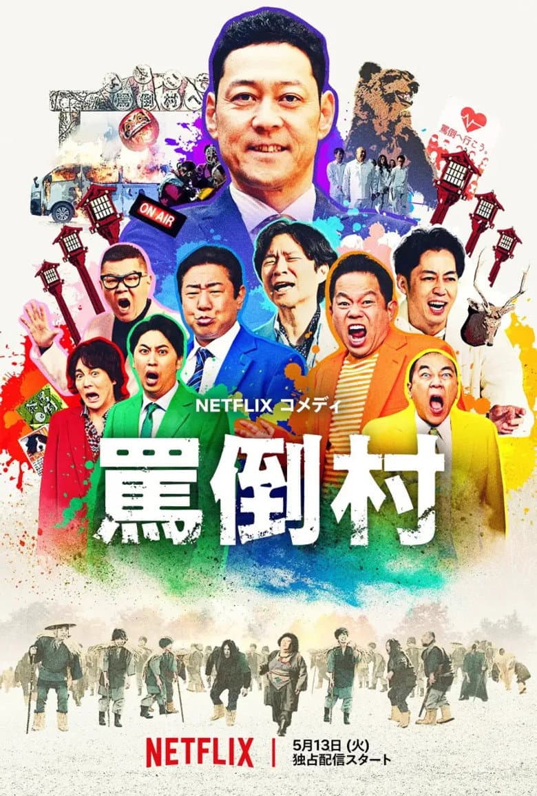 罵倒村