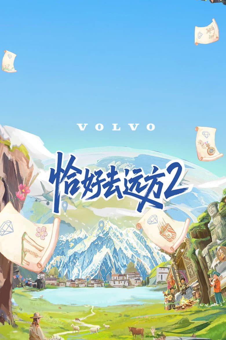 恰好去远方