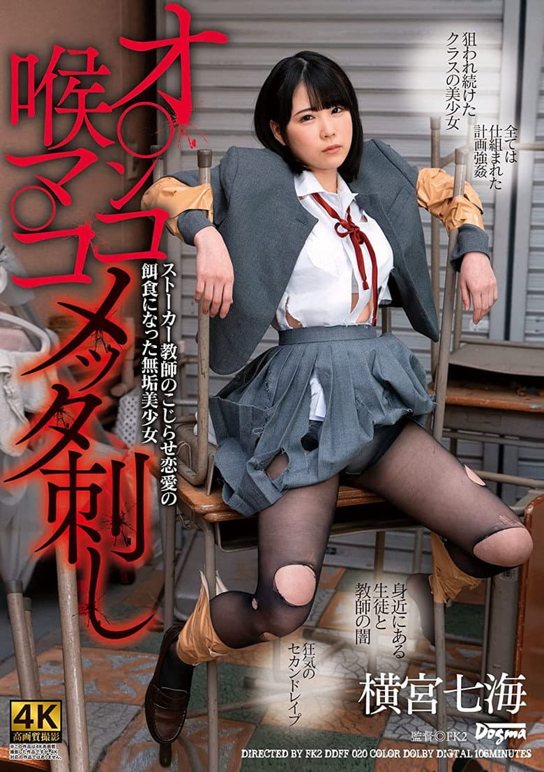 オ○ンコ喉マ○コメッタ刺し ストーカー教師のこじらせ恋愛の餌食になった無垢美少女 横宮七海