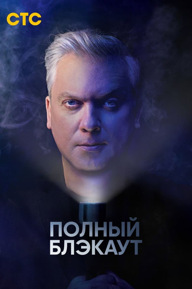 Полный блэкаут