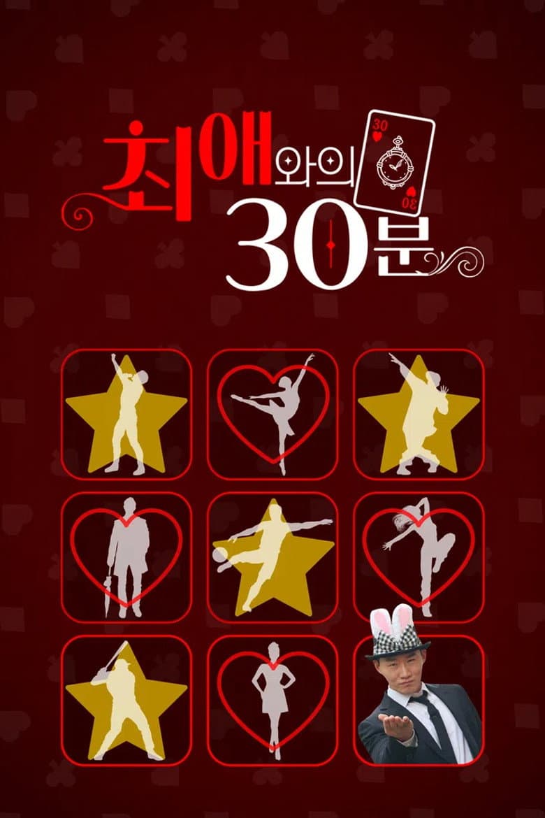최애와의 30분