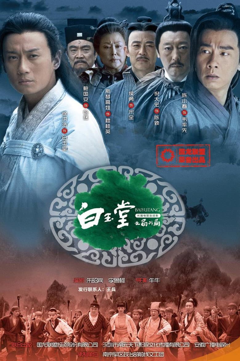 白玉堂之局外局