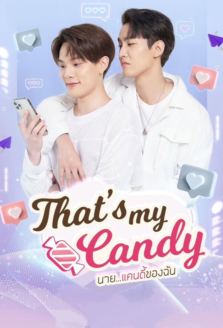 นายแคนดีของฉัน