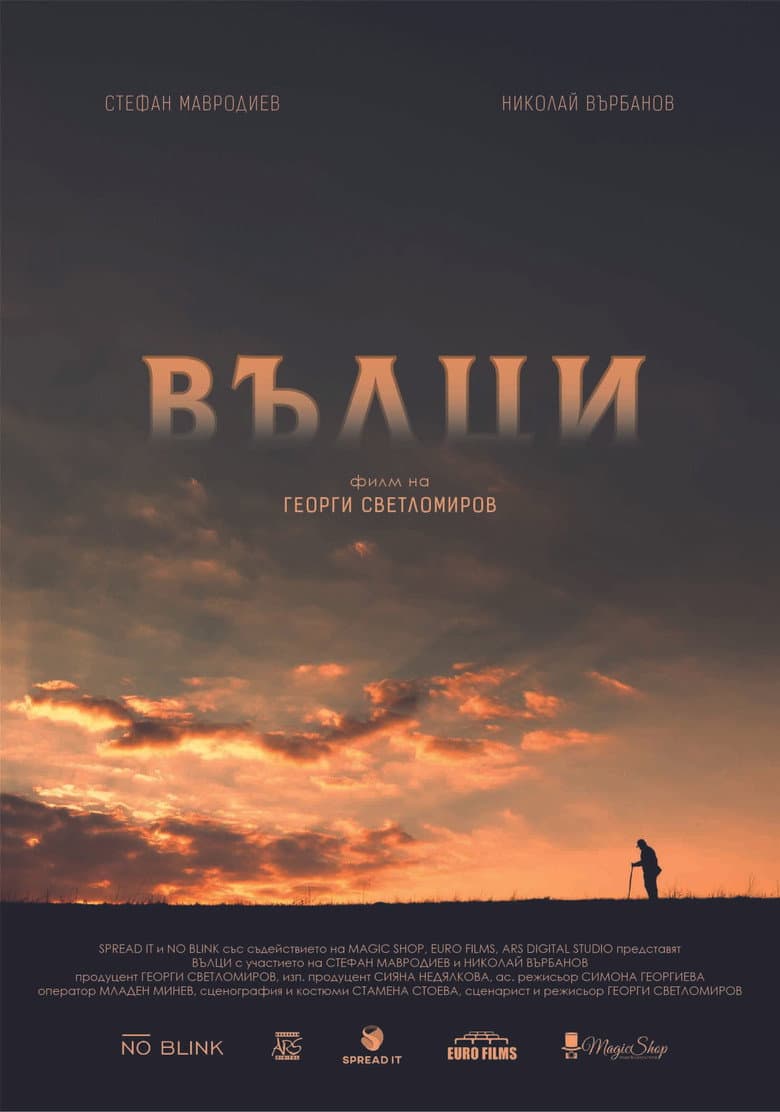 Вълци