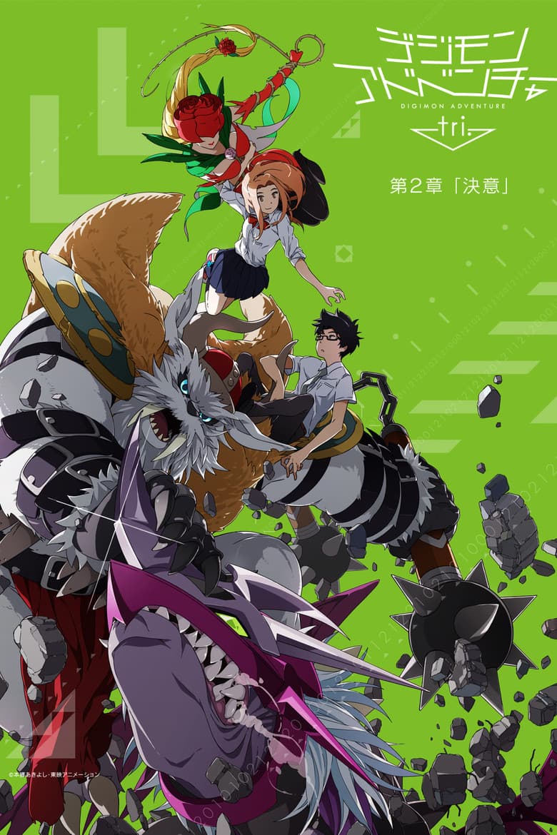 デジモンアドベンチャー tri. 第2章「決意」