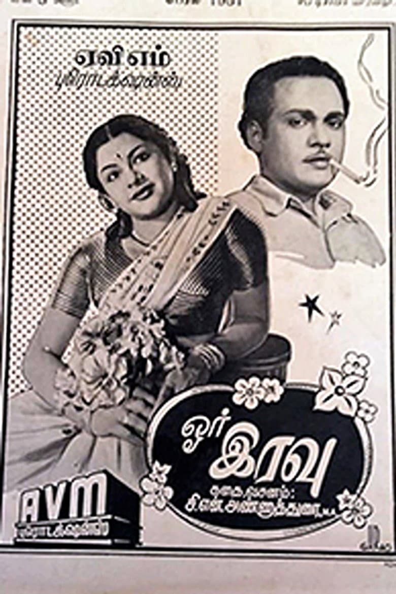 ஓர் இரவு