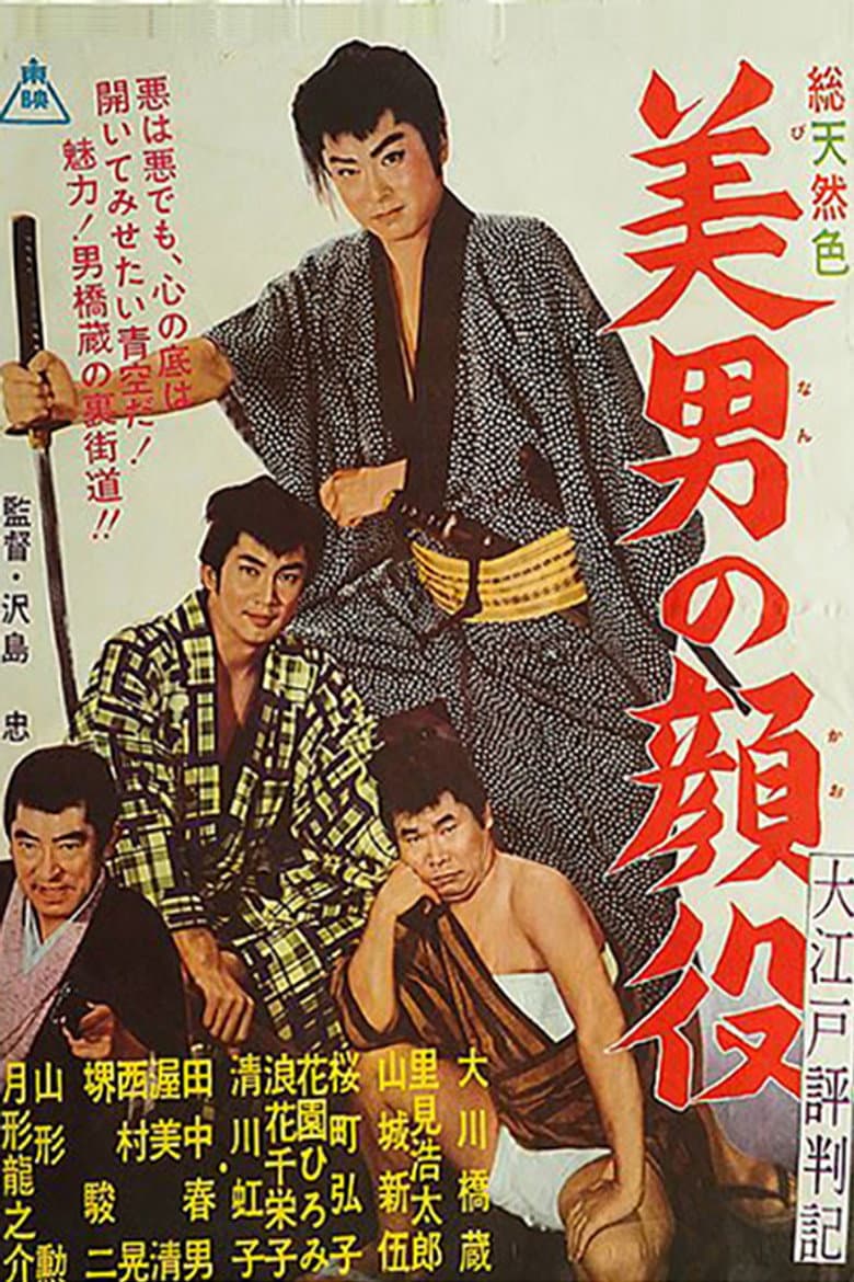 大江戸評判記　美男の顔役