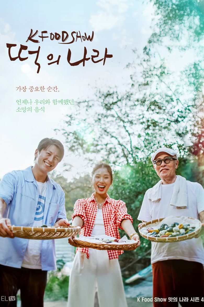 떡의 나라
