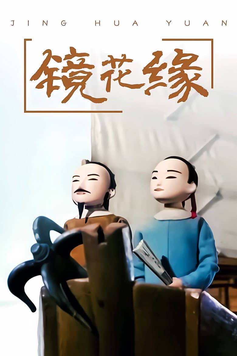 镜花缘
