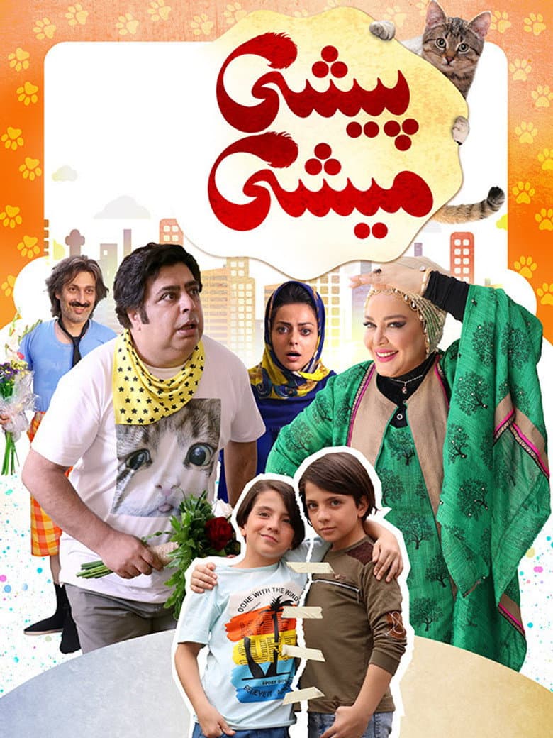 پیشی میشی