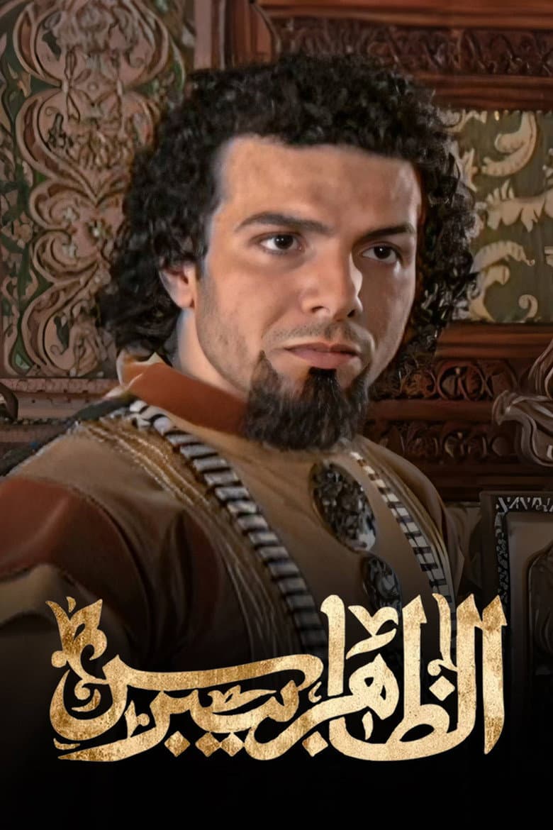 الظاهر بيبرس