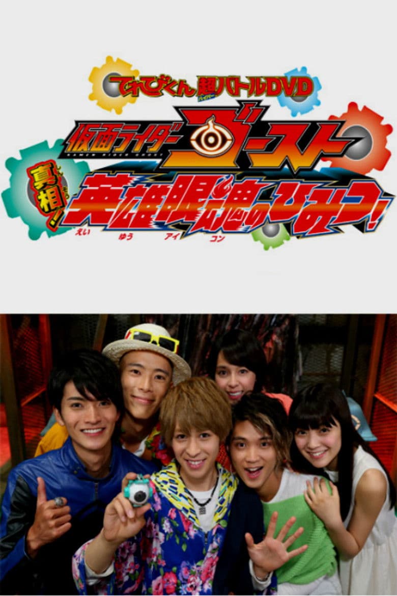 仮面ライダーゴースト: 真相！英雄眼魂のひみつ！