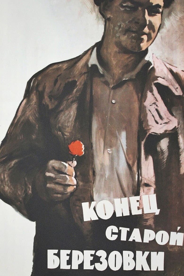 Конец старой Берёзовки