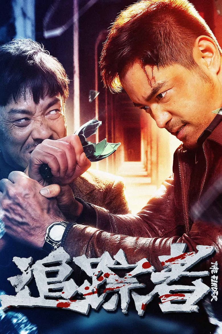 追踪者
