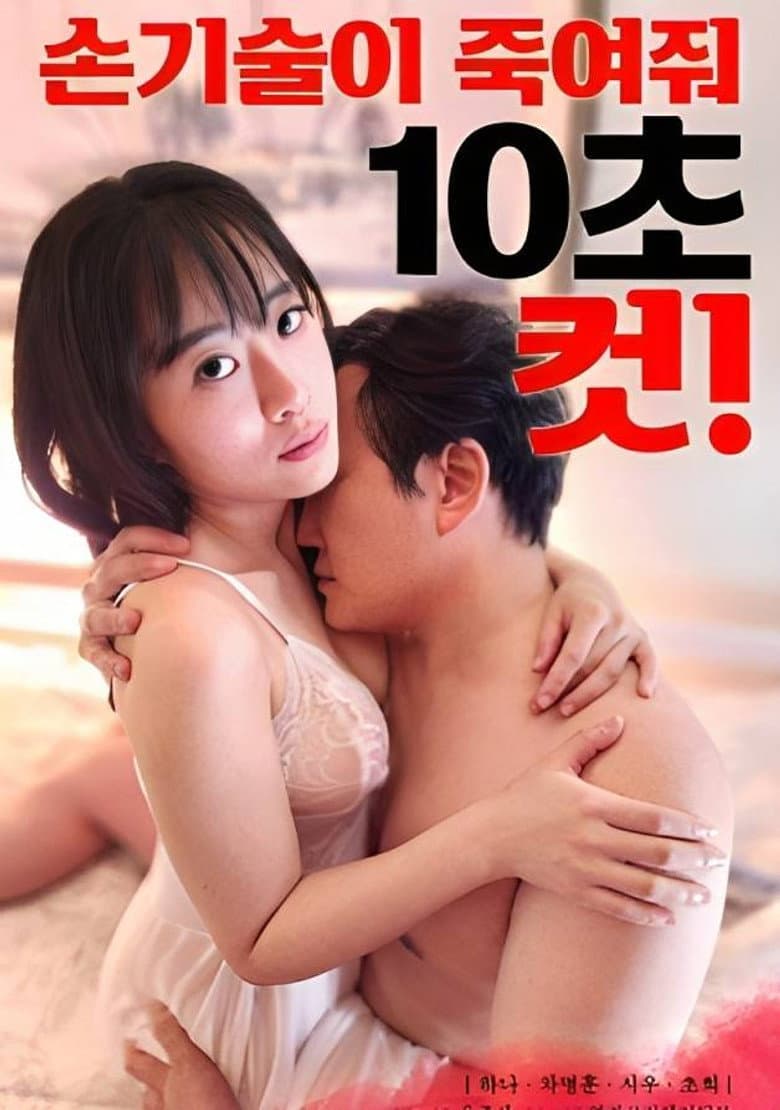 손기술이 죽여줘 10초 컷